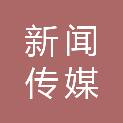 德阳市新闻传媒中心（德阳日报社、德阳市广播电视台）