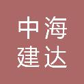 中海建达（北京）建筑工程有限公司