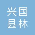 兴国县林工商公司
