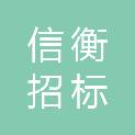 江西信衡招标咨询有限公司