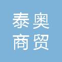 山西泰奥商贸有限公司