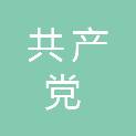 中国共产党黎川县委员会政法委员会
