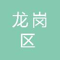 深圳市龙岗区统计局