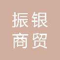 厦门振银商贸有限公司