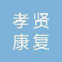 连云港孝贤康复养老有限公司
