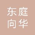 济南东庭向华商贸有限公司