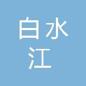 甘肃白水江国家级自然保护区管理局