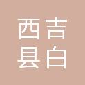 西吉县白崖乡黑窑洞村经济合作社