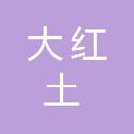 昆明大红土商贸有限公司