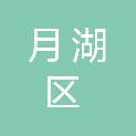 鹰潭市月湖区住房保障中心