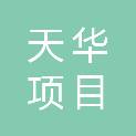 陕西天华项目管理咨询有限公司