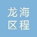 漳州市龙海区程溪水利工作站