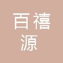 广西百禧源酒店管理有限责任公司
