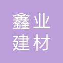 衢州鑫业建材有限公司