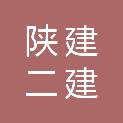 陕建二建（惠州）建设工程有限公司