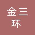 北京金三环园林绿化工程有限公司