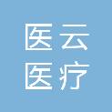 医云医疗产业发展（云南）有限公司