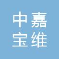 长春中嘉宝维医疗科技有限公司