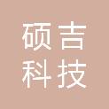 哈尔滨硕吉科技有限公司