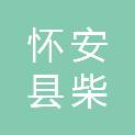 怀安县柴沟堡镇子江建筑工程队