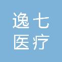 四川逸七医疗科技有限公司