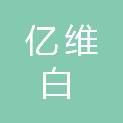 内蒙古亿维白绒山羊有限责任公司鄂托克前旗分公司