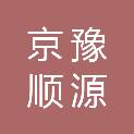 北京京豫顺源商贸有限公司