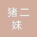 茂名市猪二妹办公用品有限公司