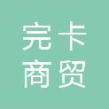 山东完卡商贸有限公司