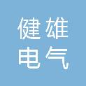 江苏健雄电气有限公司