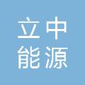 安徽立中能源科技有限公司