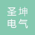 山东圣坤电气有限公司