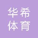 华希（天津）体育文化发展有限公司