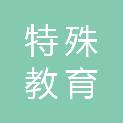宜宾市特殊教育学校