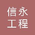 山东信永工程管理咨询有限公司