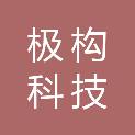 四川极构科技有限公司