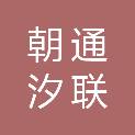 河南朝通汐联电子科技有限公司