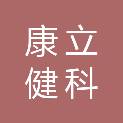 武汉康立健科贸有限公司