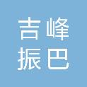 四川吉峰振巴农业科技有限公司