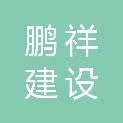 山东鹏祥建设工程有限公司