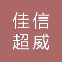 成都佳信超威科技有限公司