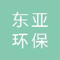 吉林省东亚环保科技开发有限公司