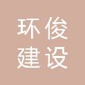 湖北环俊建设工程有限公司