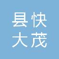 通化县快大茂镇安旭办公用品商店