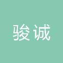 新乡市骏诚新材料有限公司