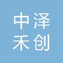 山东中泽禾创环保工程有限公司