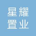 菏泽星耀置业有限公司