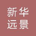 新疆新华远景工程造价咨询有限公司