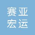 嘉峪关赛亚宏运汽车销售服务有限责任公司