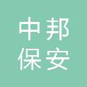 重庆中邦保安服务有限公司